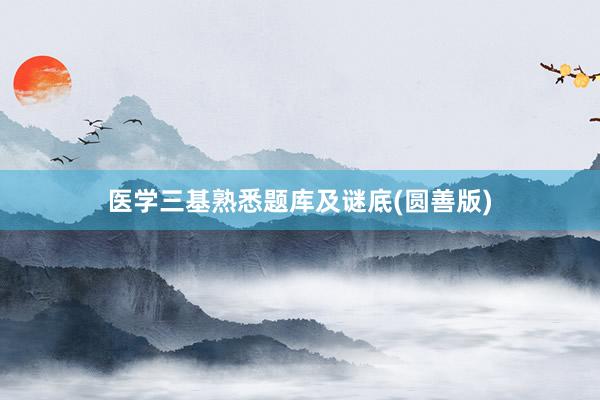 医学三基熟悉题库及谜底(圆善版)
