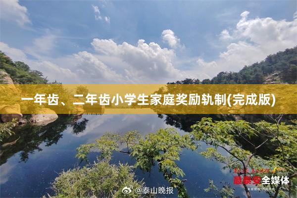 一年齿、二年齿小学生家庭奖励轨制(完成版)