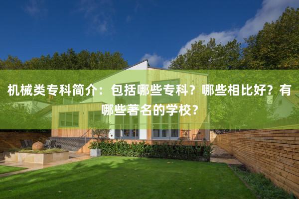 机械类专科简介：包括哪些专科？哪些相比好？有哪些著名的学校？