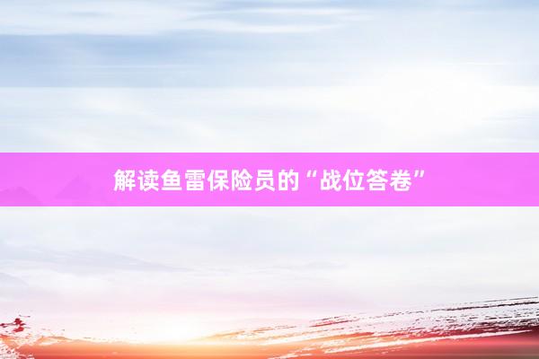 解读鱼雷保险员的“战位答卷”
