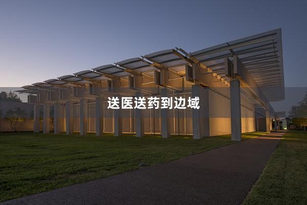 送医送药到边域
