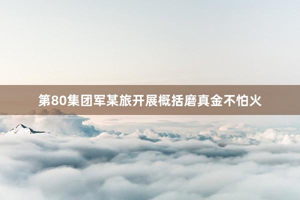 第80集团军某旅开展概括磨真金不怕火