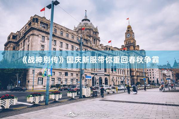 《战神别传》国庆新服带你重回春秋争霸