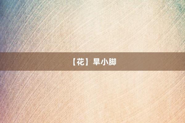 【花】旱小脚
