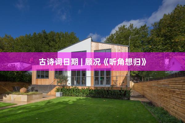 古诗词日期 | 顾况《听角想归》