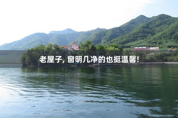 老屋子, 窗明几净的也挺温馨!