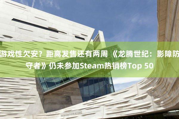 游戏性欠安？距离发售还有两周 《龙腾世纪：影障防守者》仍未参加Steam热销榜Top 50