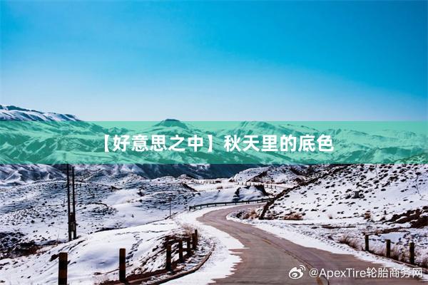 【好意思之中】秋天里的底色