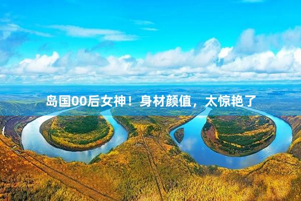 岛国00后女神！身材颜值，太惊艳了