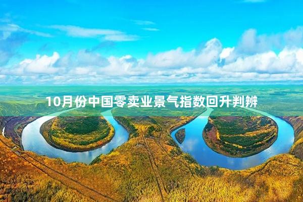 10月份中国零卖业景气指数回升判辨