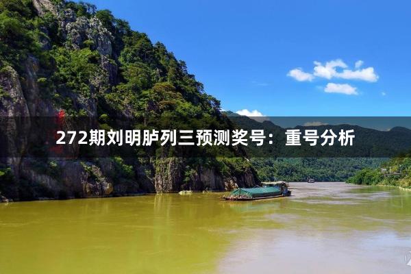 272期刘明胪列三预测奖号：重号分析