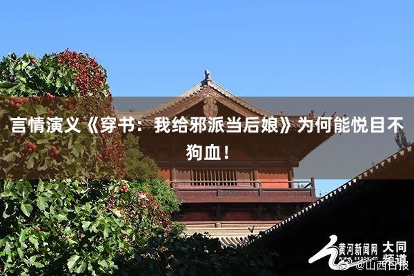 言情演义《穿书：我给邪派当后娘》为何能悦目不狗血！