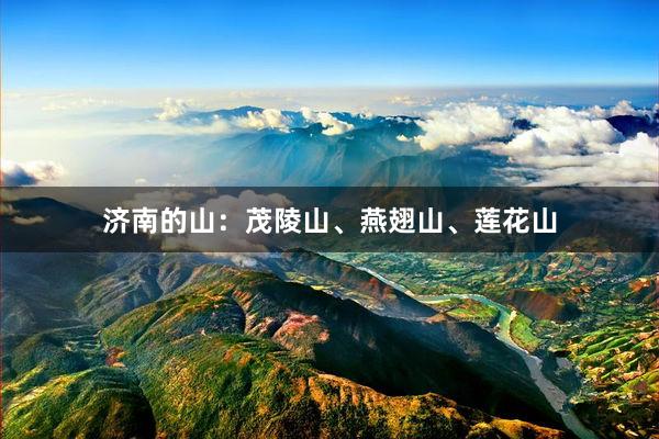 济南的山：茂陵山、燕翅山、莲花山