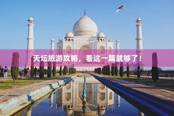天坛旅游攻略，看这一篇就够了！
