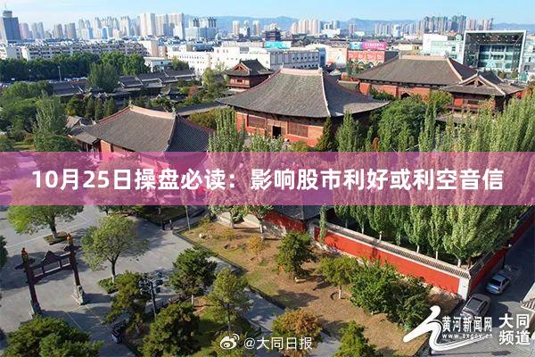 10月25日操盘必读：影响股市利好或利空音信