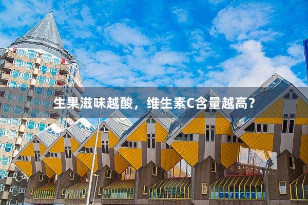生果滋味越酸，维生素C含量越高？