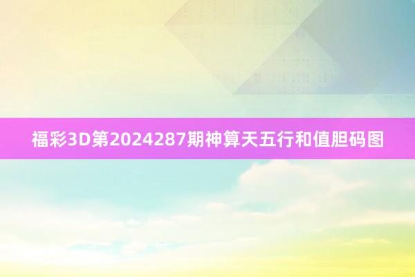 福彩3D第2024287期神算天五行和值胆码图