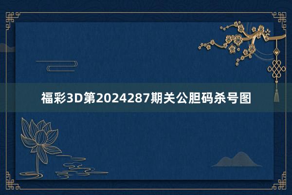 福彩3D第2024287期关公胆码杀号图