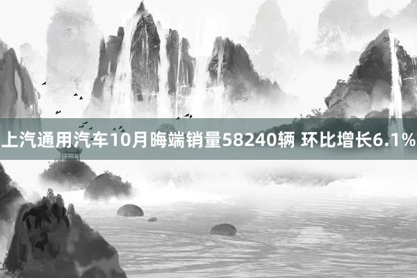 上汽通用汽车10月晦端销量58240辆 环比增长6.1%