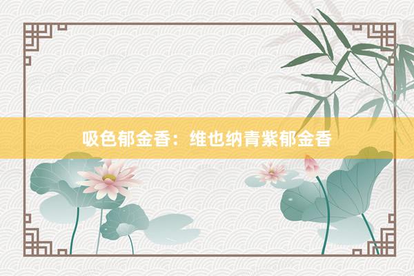吸色郁金香：维也纳青紫郁金香