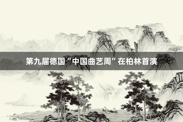 第九届德国“中国曲艺周”在柏林首演