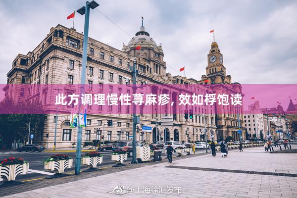 此方调理慢性荨麻疹, 效如桴饱读