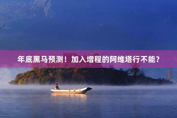 年底黑马预测！加入增程的阿维塔行不能？