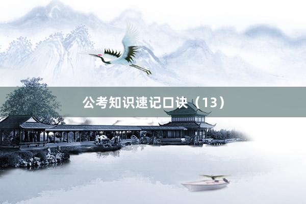 公考知识速记口诀（13）