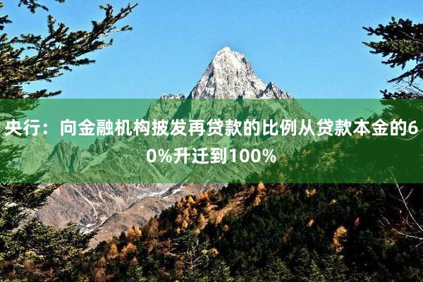 央行：向金融机构披发再贷款的比例从贷款本金的60%升迁到100%