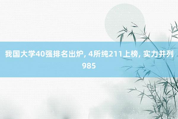 我国大学40强排名出炉, 4所纯211上榜, 实力并列985
