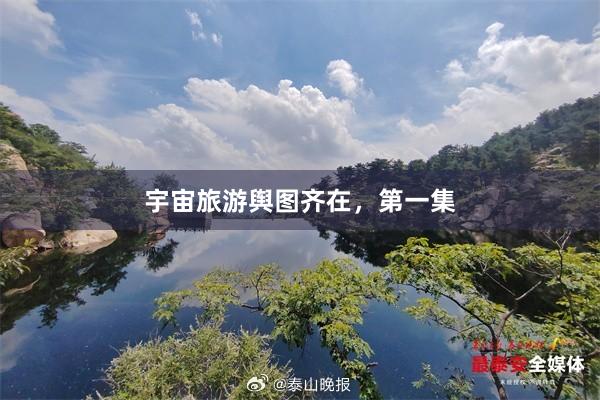 宇宙旅游舆图齐在，第一集