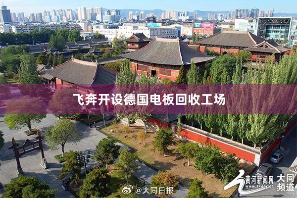 飞奔开设德国电板回收工场